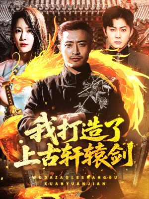 我打造了上古轩辕剑