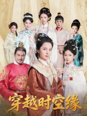 穿越时空缘