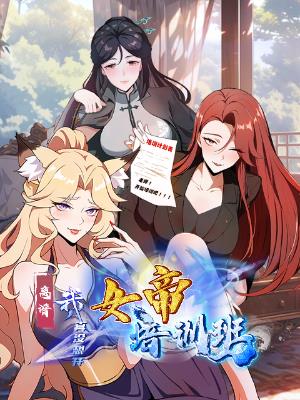 离谱我真没想开女帝培训班