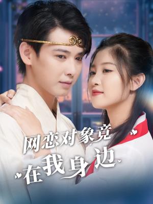网恋对象竟在我身边