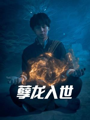 孽龙入世