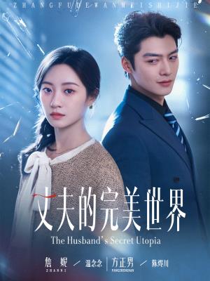 丈夫的完美世界