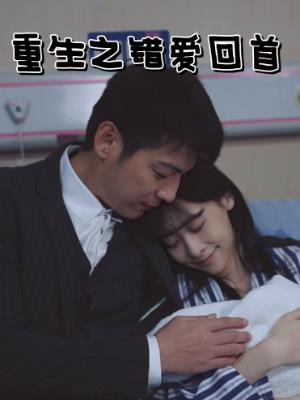 重生之错爱回首