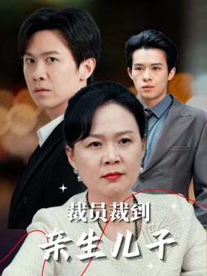 裁员裁到亲生儿子