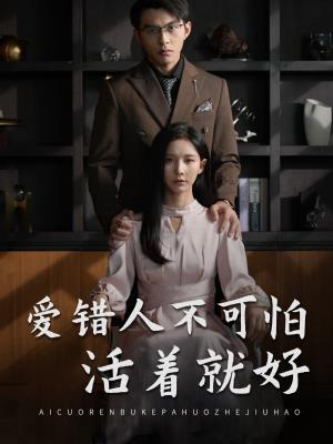 爱错人不可怕，活着就好