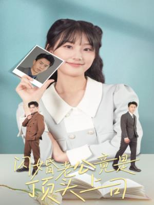 闪婚老公竟是顶头上司