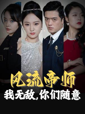 风流帝师：我无敌，你们随意