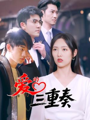 爱的三重奏