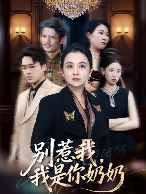 别惹我，我是你奶奶