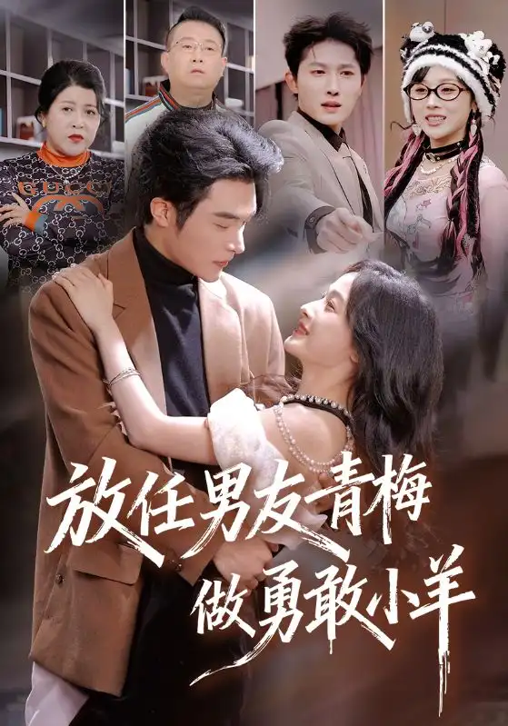 放任男友青梅做勇敢小羊