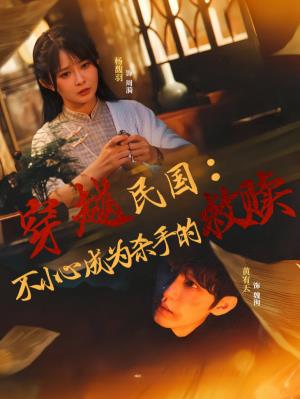 穿越民国：不小心成为杀手的救赎