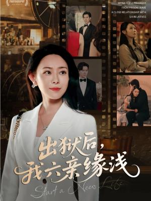 出狱后，我六亲缘浅