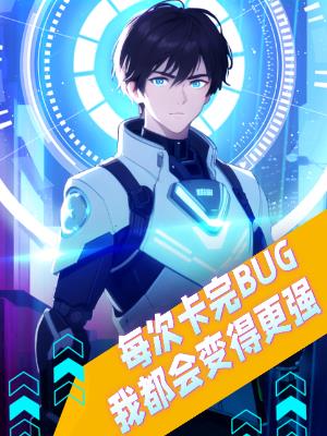 每次卡完BUG我都会变得更强