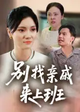 别找亲戚来上班