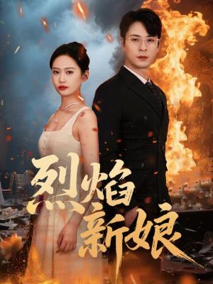 烈焰新娘