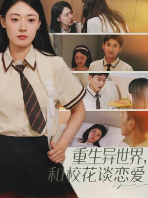 重生异世界，和校花谈恋爱