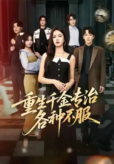 重生千金专治各种不服