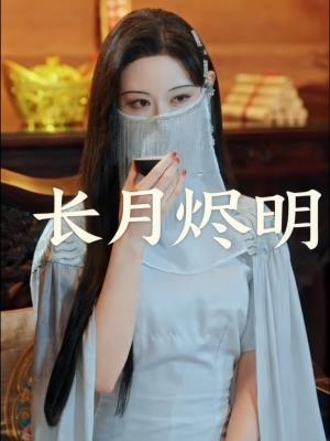 长月烬明