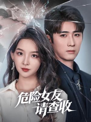 危险女友请查收