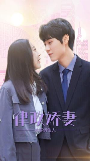 律政娇妻欢喜俏佳人