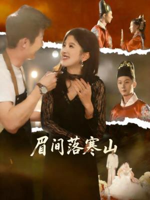 眉间落寒山