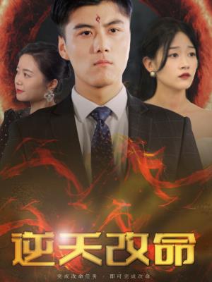 逆天改命