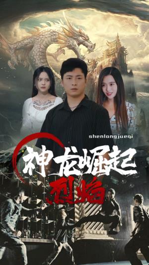 神龙崛起：烈焰