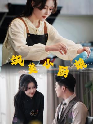 飒美小厨娘