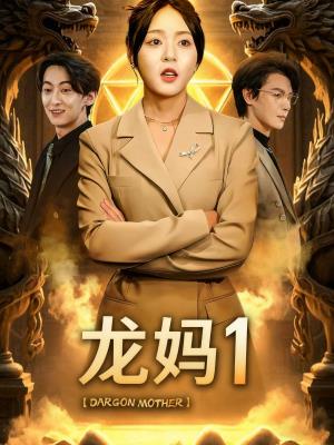 龙妈1