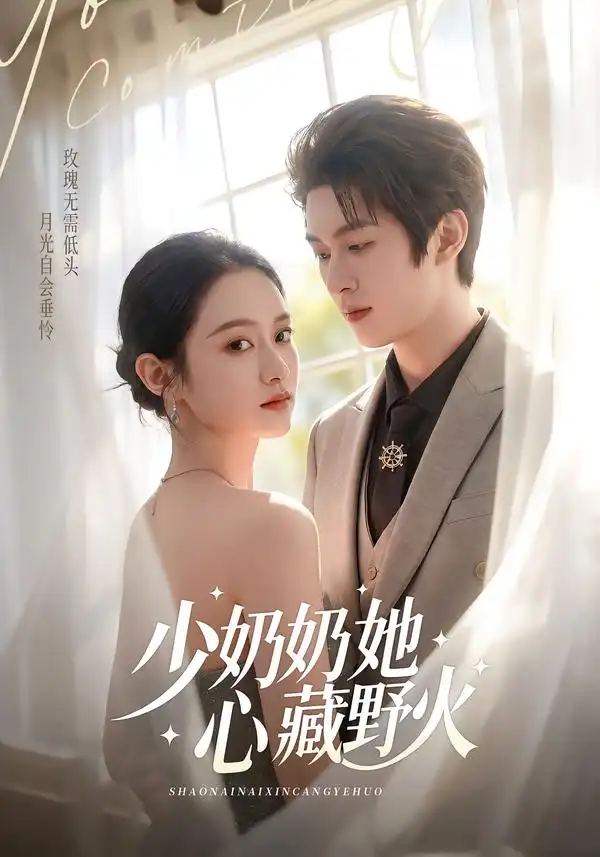 少奶奶她心藏野火