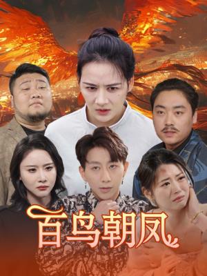 百鸟朝凤