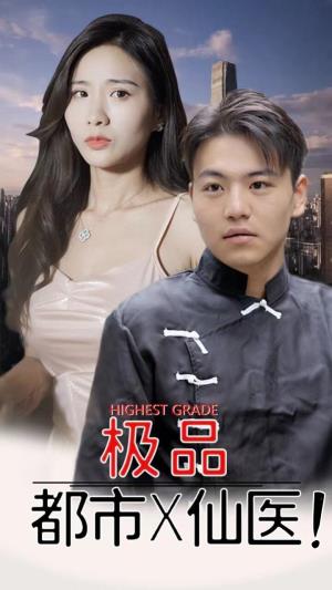 都市极品医仙
