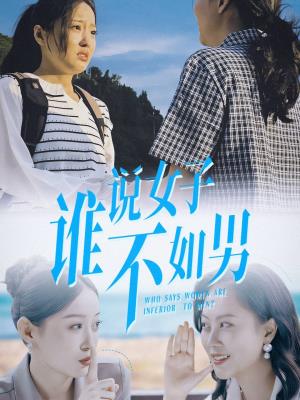 谁说女子不如男