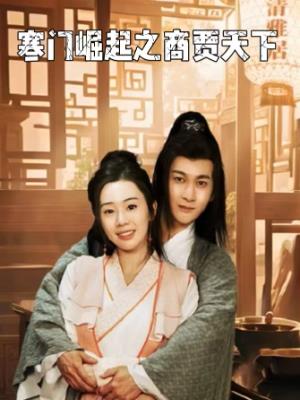 寒门崛起之商贾天下