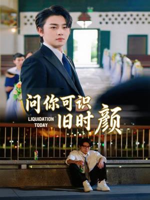 问你可识旧时颜