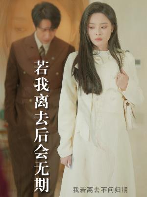 若我离去，后会无期