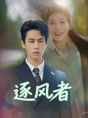 逐风者