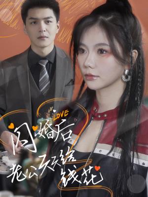 闪婚后老公天天给钱花