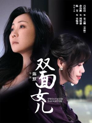 双面女儿