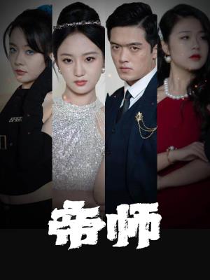帝师