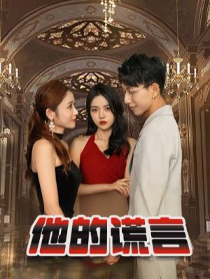 他的谎言