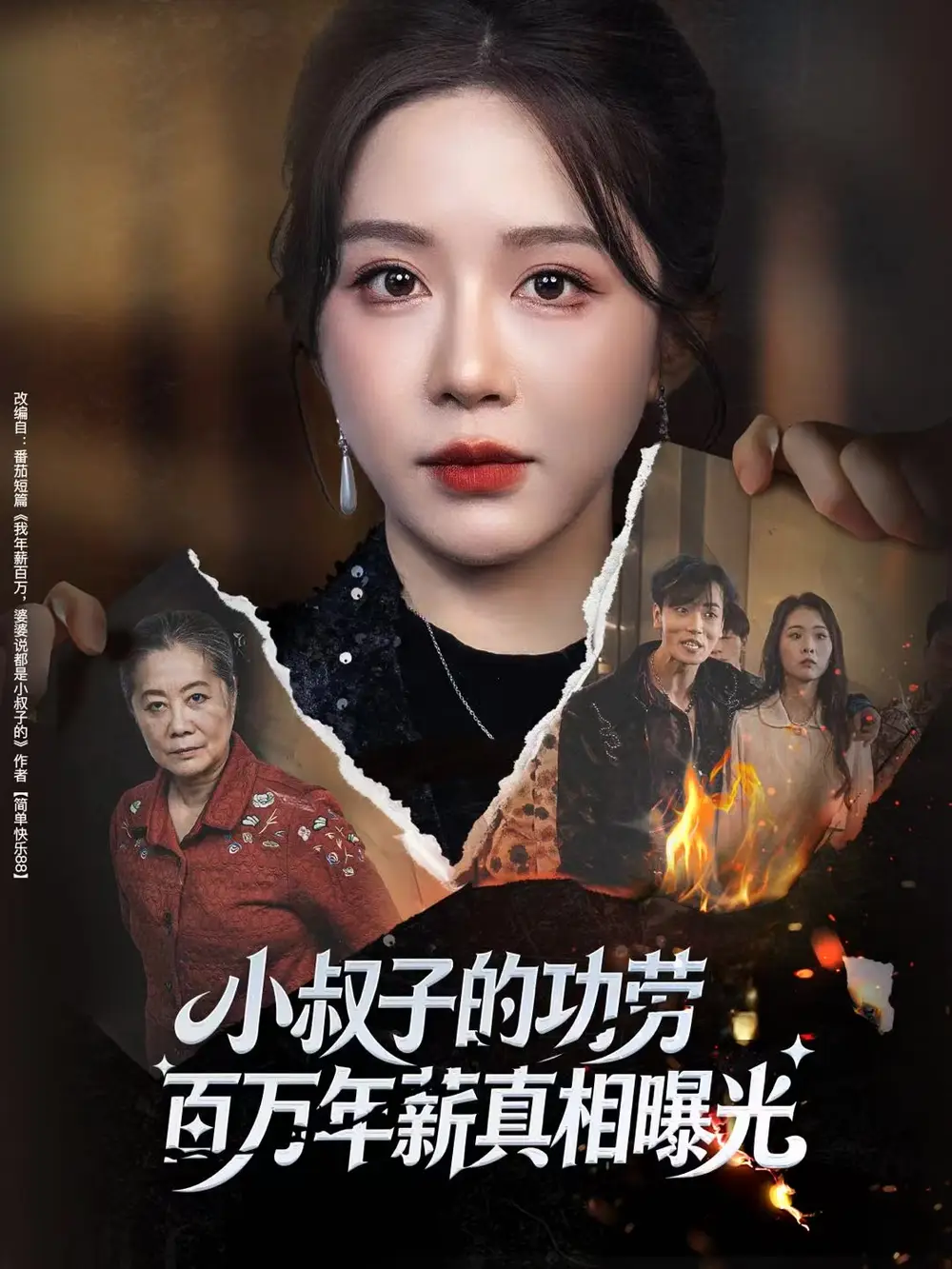 小叔子的功劳百万年薪真相曝光＆年薪被抢功，我转身独美炸圈