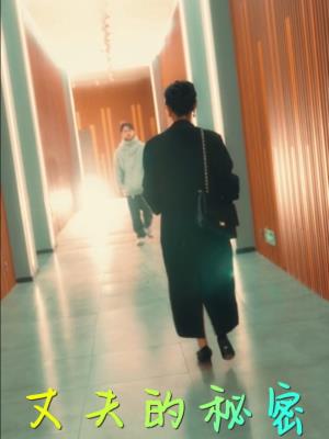 丈夫的秘密