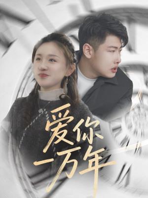 爱你一万年