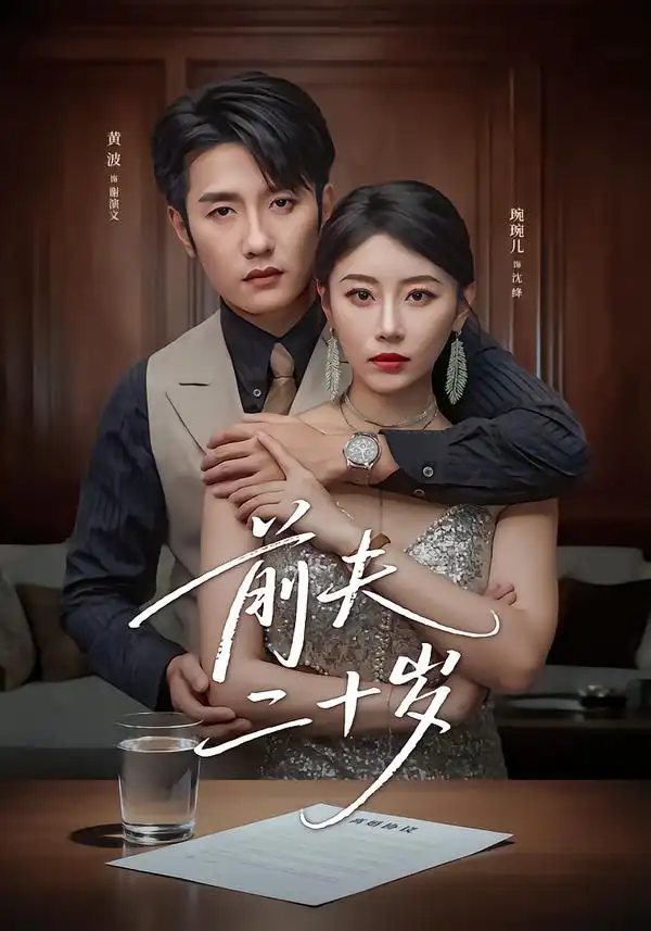 前夫二十岁＆情薄见商时