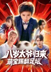 八岁太爷归来，萌宝踢翻足坛