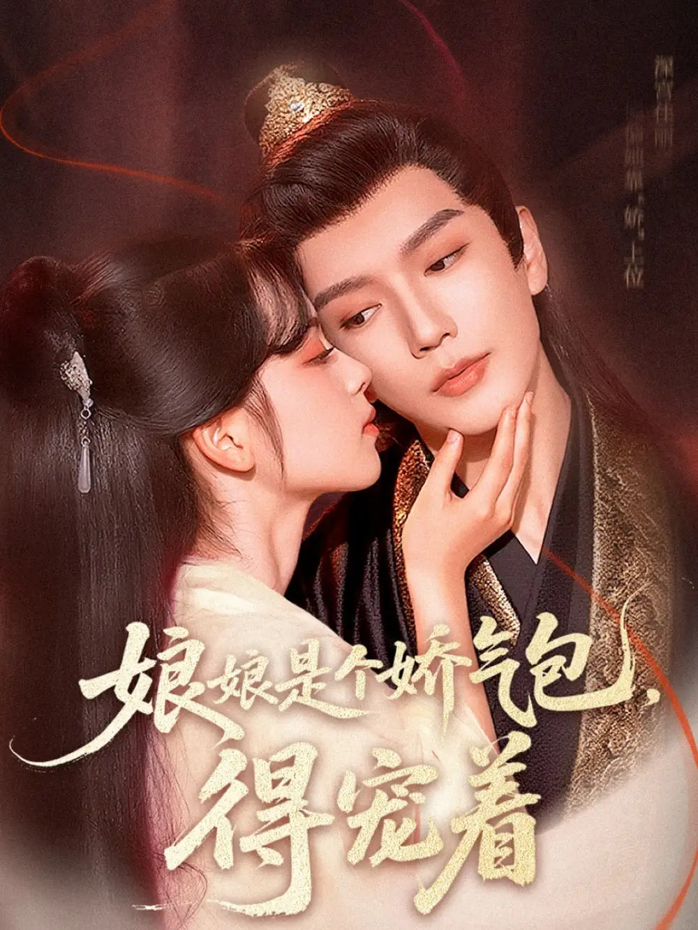 娘娘是个娇气包得宠着
