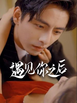 遇见你之后