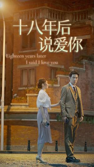 18年后说爱你