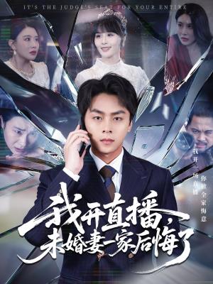 我开直播，未婚妻一家后悔了